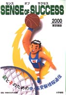 センスオブサクセス 〈東京圏版　２０００〉 - 親と子のための中・高受験情報通信