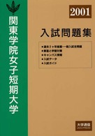 関東学院女子短期大学入試問題集 〈２００１〉