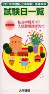 私立中学校・高等学校試験日一覧 〈２００２年度〉 - 東京圏版