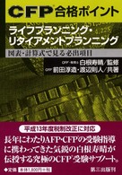 ライフプランニング・リタイアメントプランニング - 図表・計算式で見る必出項目 ＣＦＰ合格ポイント