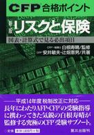 リスクと保険 - 図表・計算式で見る必出項目 ＣＦＰ合格ポイント （新版）