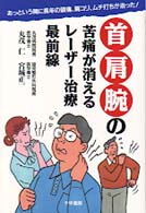 首・肩・腕の苦痛が消えるレーザー治療最前線 - あっという間に長年の頭痛、肩コリ、ムチ打ちが治った