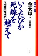 いくたびか死線を越えて - わが人生、わが道