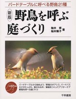 野鳥を呼ぶ庭づくり―バードテーブルに呼べる野鳥２１種 （新版）