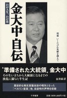 金大中自伝 - わが人生、わが道