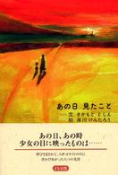 あの日見たこと