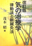 気の治療学 - 律動法と新鍼灸法 （改訂版）