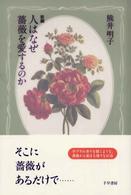 新編人はなぜ薔薇を愛するのか