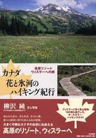 カナダ　花と氷河のハイキング紀行―高原リゾートウィスラーへの旅