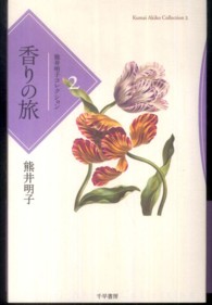 香りの旅 熊井明子コレクション