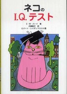 ネコのＩ．Ｑ．テスト （新装改訂版）