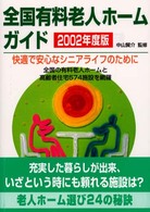 全国有料老人ホームガイド 〈２００２年度版〉