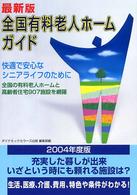 全国有料老人ホームガイド （最新版）