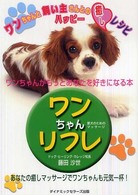 ワンちゃんリフレ - 愛犬のためのマッサージ （改訂版）