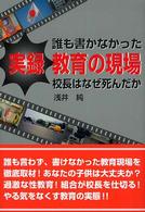 誰も書かなかった実録教育の現場 - 校長はなぜ死んだか