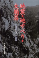 地震・地すべり・大崩落 - 立山カルデラ物語