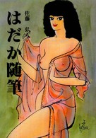 はだか随筆