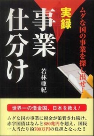 実録事業仕分け―ムダな国の事業を探し出せ！