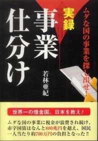 実録事業仕分け - ムダな国の事業を探し出せ！