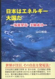 日本はエネルギー大国だ - 海流発電・実験成功