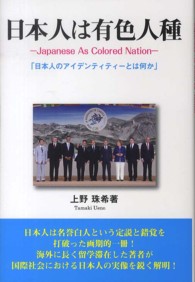 日本人は有色人種―Ｊａｐａｎｅｓｅ　Ａｓ　Ｃｏｌｏｒｅｄ　Ｎａｔｉｏｎ「日本人のアイデンティティーとは何か」