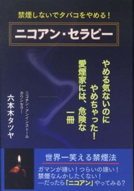 ニコアン・セラピー - 禁煙しないでタバコをやめる！