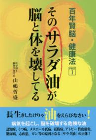 そのサラダ油が脳と体を壊してる 百年賢脳・健康法