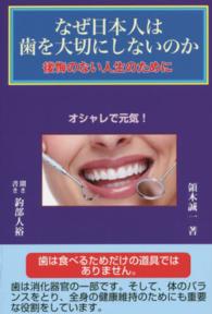 なぜ日本人は歯を大切にしないのか - 後悔のない人生のために