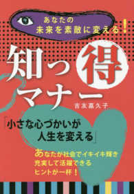 知っ得マナー―あなたの未来を素敵に変える