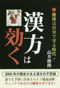 漢方は効く - 健康は自分で守る時代！