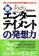 新・エンターテイメントの発想力 - 超ヒットを生み出す流行の掴み方・生かし方