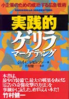 実践的ゲリラマーケティング―小企業のための成功する広告戦術