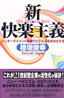 新・快楽主義―エンターテイメント精神でビジネスを成功させる