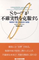 「Ｓカーブ」が不確実性を克服する - 物理学で解く２０００年の経営