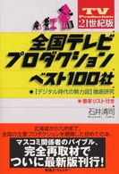 全国テレビプロダクションベスト１００社 - 〈デジタル時代の勢力図〉徹底研究