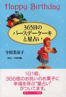 ３６５日のバースデーケーキと星占い