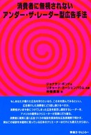 消費者に無視されないアンダー・ザ・レーダー型広告手法