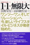 １×１＝無限大 - ワンツーワン、そしてリレーションへー今、新しいライ