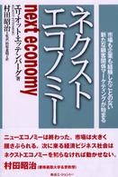 ネクストエコノミー―市場も企業も経験したことのない新たな顧客関係マーケティングが始まる