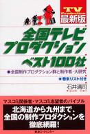 最新版　全国テレビプロダクションベスト１００社―全国制作プロダクション群と制作者・大研究 （最新版）