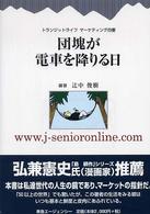 団塊が電車を降りる日 - トランジットライフマーケティング白書