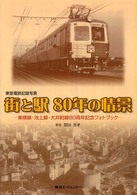 街と駅８０年の情景 - 東急電鉄記録写真