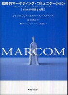 戦略的マーケティング・コミュニケーション―ＩＭＣの理論と実際