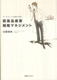 医薬品産業戦略マネジメント―マーケティング視点で説く