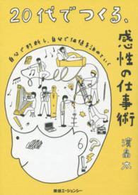 ２０代でつくる、感性の仕事術―自分で判断し、自分で価値を決めていく