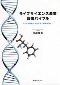 ライフサイエンス産業戦略バイブル - ＶＵＣＡの時代を生き抜く戦略を説く！