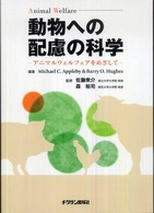 動物への配慮の科学―アニマルウェルフェアをめざして