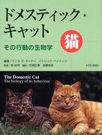 ドメスティック・キャット - その行動の生物学