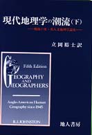 現代地理学の潮流 〈下〉 - 戦後の米・英人文地理学説史