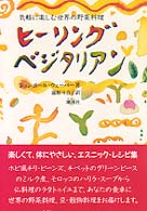 ヒーリング・ベジタリアン - 気軽に楽しむ世界の野菜料理